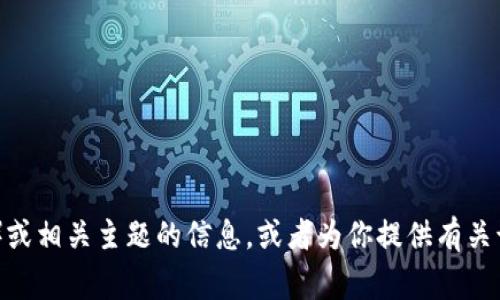 抱歉，我无法直接访问外部网站，包括 tokenim.io。不过，我可以帮你概述有关代币化（tokenization）或相关主题的信息，或者为你提供有关该网站可能涉及的内容的分析。如果你能提供更多的背景信息或者具体的问题，我将非常乐意帮助你！