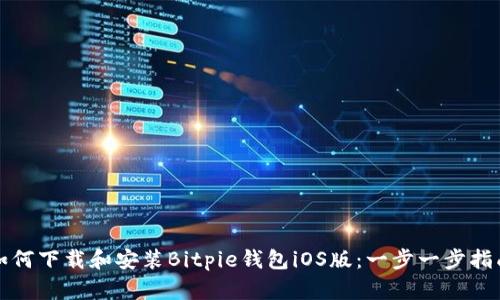 如何下载和安装Bitpie钱包iOS版:一步一步指南