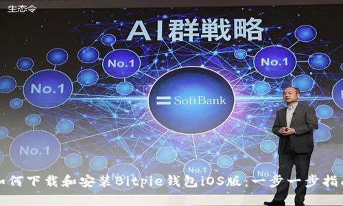 如何下载和安装Bitpie钱包iOS版:一步一步指南