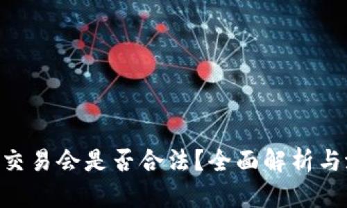 TokenIM交易会是否合法?全面解析与潜在风险