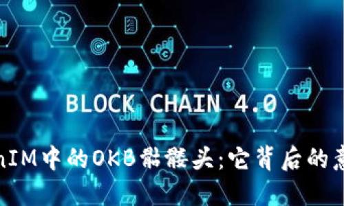 揭秘TokenIM中的OKB骷髅头:它背后的意义与影响