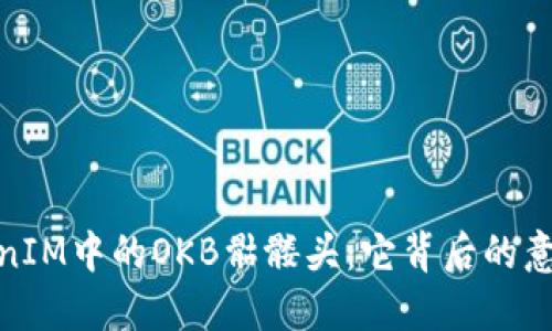 揭秘TokenIM中的OKB骷髅头:它背后的意义与影响