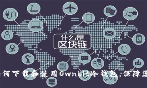 安全至上:如何下载和使用Ownbit冷钱包,保障您的数字资产