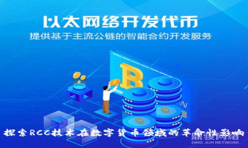 探索RCC技术在数字货币领域的革命性影响