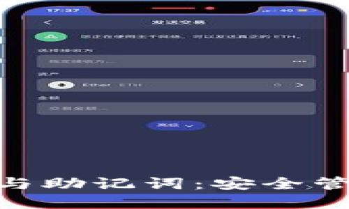 深入了解Tokenim私钥与助记词:安全管理区块链资产的新趋势
