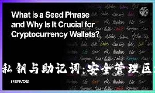 深入了解Tokenim私钥与助记词:安全管理区块链资产的新趋势
