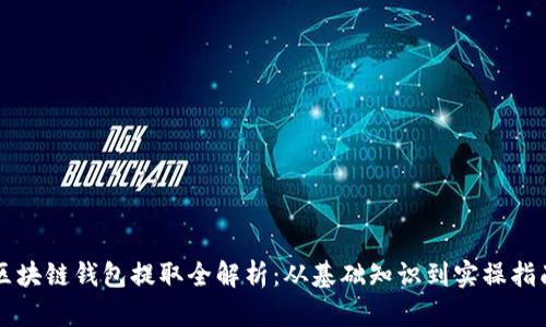 区块链钱包提取全解析:从基础知识到实操指南
