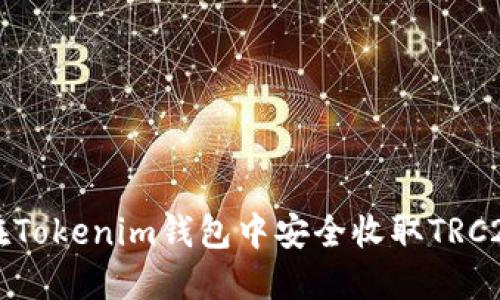 如何在Tokenim钱包中安全收取TRC20代币