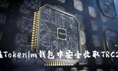 如何在Tokenim钱包中安全收取TRC20代币