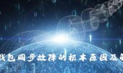 虚拟币钱包同步故障的根