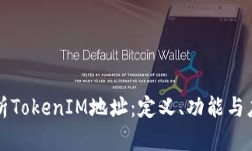 深入剖析TokenIM地址:定义、功能与应用前景