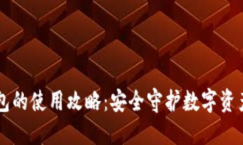 区块链硬件钱包的使用攻略:安全守护数字资产的全方位指南