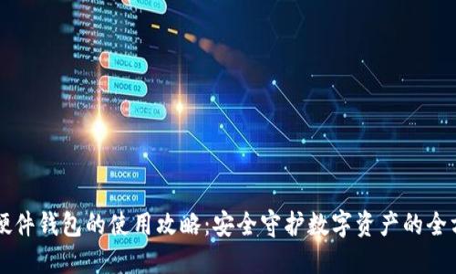 区块链硬件钱包的使用攻略:安全守护数字资产的全方位指南