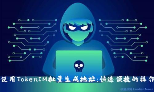 如何使用TokenIM批量生成地址:快速便捷的操作指南