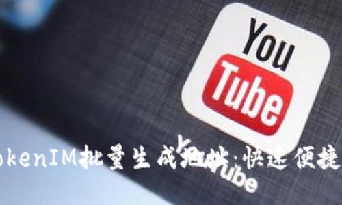 如何使用TokenIM批量生成地址:快速便捷的操作指南