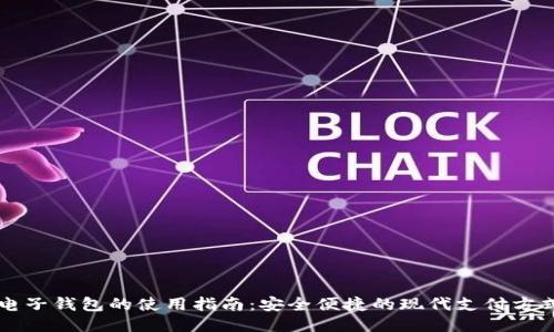 电子钱包的使用指南:安全便捷的现代支付方式