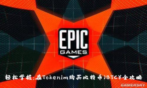 轻松掌握:在Tokenim购买比特币(BTC)全攻略