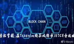 轻松掌握：在Tokenim购买比