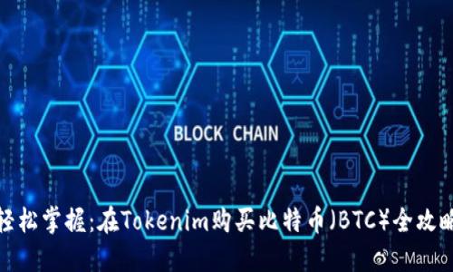 轻松掌握:在Tokenim购买比特币(BTC)全攻略