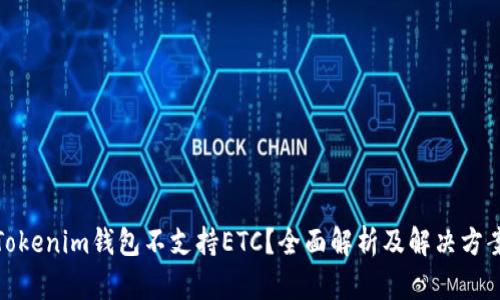 Tokenim钱包不支持ETC?全面解析及解决方案
