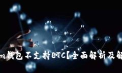 Tokenim钱包不支持ETC？全面