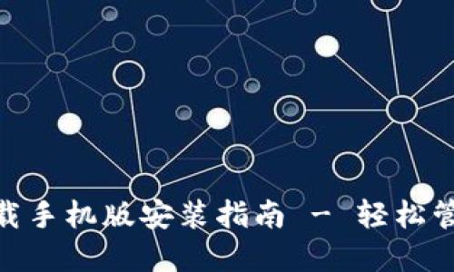 数字钱包下载手机版安装指南 - 轻松管理您的财务