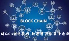 深入解析CoinW币赢网：数字