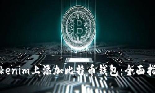 如何在Tokenim上添加比特币钱包:全面指南与技巧