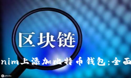 如何在Tokenim上添加比特币钱包:全面指南与技巧