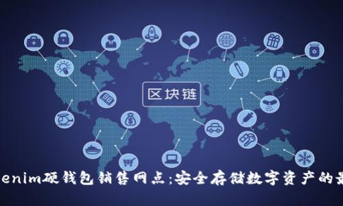 探索Tokenim硬钱包销售网点:安全存储数字资产的最佳选择