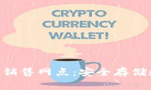 探索Tokenim硬钱包销售网点:安全存储数字资产的最佳选择