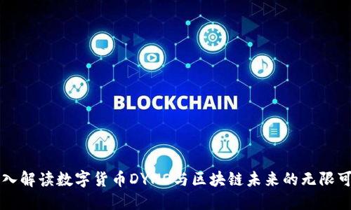 深入解读数字货币DYNO与区块链未来的无限可能