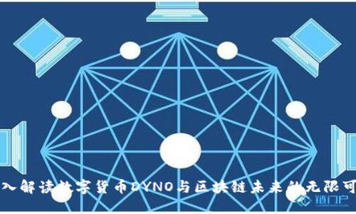 深入解读数字货币DYNO与区块链未来的无限可能