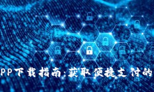 易币付APP下载指南：获取便捷支付的最佳途径