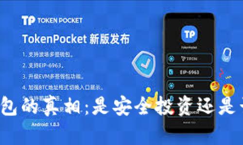 区块链钱包的真相:是安全投资还是诈骗陷阱?