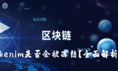 黑U转入Tokenim是否会被冻结