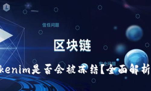 黑U转入Tokenim是否会被冻结?全面解析与风险提示
