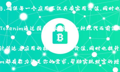   探索Tokenim：全新数字货币应用图标集锦 / 

 guanjianci Tokenim, 数字货币, 应用图标, 区块链, 钱包 /guanjianci 

引言
在快速发展的数字货币生态中，Tokenim正以其独特的应用程序和设计风格而脱颖而出。无论是新手投资者还是经验丰富的交易员，Tokenim都提供了一系列直观、易用的应用程序，旨在帮助用户更好地管理他们的数字资产。在这篇文章中，我们将深入探讨Tokenim的所有应用图标，了解它们的设计理念、功能，以及它们在数字货币世界中的重要性。

Tokenim的崛起
近年来，数字货币的流行程度不断攀升，从比特币、以太坊，到各种新的代币，整个市场亟需一个高效、统一的平台来管理和交易这些资产。Tokenim正是应运而生，成为了用户的首选。在Tokenim的设计中，每一个应用图标都不仅仅是一个视觉元素，它背后都有着深刻的寓意和精心的设计考量。

图标设计的意义
图标设计在数字应用中扮演着重要的角色。它不仅是品牌形象的体现，也为用户的使用体验增色不少。Tokenim的每一个图标都经过反复推敲，既要符合整体美感，又要能够准确传达其功能。例如，Tokenim钱包的图标采用了硬币和锁的元素，既象征着财富，也传达了安全性。这种设计不仅能够吸引用户的眼球，更能有效地传达应用的核心价值。

Tokenim的主要应用图标
在Tokenim的生态系统中，有多款应用，各自对应不同的功能与服务。下面，我们将对这些应用图标进行详细的介绍。

h41. Tokenim钱包/h4
Tokenim钱包是用户管理其数字资产的核心应用。该图标以简约的图形设计为主，结合了一枚硬币和一个保护锁，寓意着安全存储和便捷管理。用户可以通过这个应用轻松存储、接收和发送多种数字货币。同时，Tokenim钱包也支持多种平台，让用户可以随时随地访问自己的资产。

h42. Tokenim交易所/h4
Tokenim交易所的图标则体现了交易的动态感，采用了箭头的设计，这象征着交易的推进和能量的流动。用户在这个平台上可以进行各种数字货币的买卖和交易，享受快速、透明的交易体验。交易所的图标除了美观，更重要的是，它传达了一种积极向上的交易氛围，让用户感受到市场的活力。

h43. Tokenim投资助手/h4
对于想要在数字货币市场中进行投资的用户来说，Tokenim投资助手无疑是一个重要的工具。该应用图标的设计灵感来源于股市的上涨曲线，象征着财富的增长和投资的机遇。助手应用提供实时市场分析、投资建议和风险评估等功能，帮助用户在复杂的市场中做出理智的决策。

h44. Tokenim社区/h4
Tokenim社区是一种社交应用，让用户能够彼此交流、分享经验与信息。该图标结合了多个交错的对话框，象征着用户之间的互动和信息的传递。社区功能涵盖了论坛、资讯分享和活动预告等，旨在建设一个活跃的用户生态，帮助新手快速融入，而资深用户也可以在其中分享他们的经验和见解。

h45. Tokenim学习平台/h4
随着数字货币的普及，对知识的渴求逐日增加。Tokenim学习平台图标的设计灵感来自于书本和灯泡，寓意着知识的传递和启发。通过这个平台，用户可以学习到关于区块链、数字货币及投资策略等丰富的信息。恶劣的环境和不当的操作往往会导致用户的损失，因此，这个学习平台显得尤为重要，它能帮助用户更好地理解市场动向。

图标如何影响用户体验
应用图标不仅是视觉的安排，它们在用户体验中的影响力不可小觑。用户在下载和使用应用程序时，首先接触的就是图标，因此图标的设计风格、颜色搭配、图形元素都在第一时间传达给用户一系列信息。例如，如果图标的设计显得复杂，用户可能会产生怀疑并放弃使用。但如果图标设计得，就能有效地增强用户的信任感，提升应用的吸引力。

此外，不同的色彩对应不同的情感。例如，蓝色通常传递出科技和安全的感觉，而绿色则让人到环保和生机。Tokenim在图标设计中恰当地使用了这些色彩，确保每一个应用不仅具有实用价值，同时也能够在视觉上吸引用户。

文化与设计
设计不仅是单纯的美学，很多时候，它还承载着文化。Tokenim的图标设计也在一定程度上融入了当代文化元素。例如，基于区块链技术的应用日益崛起，Tokenim通过图标传达出了一种现代而前沿的科技气息。在全球化的背景下，象征性和具备共鸣的设计会使得用户在使用Tokenim时感受到与品牌的共振。

总 结
Tokenim以其独特的应用图标和设计理念，让用户在复杂的数字货币世界中找到了一条便捷的道路。每一个图标不仅仅是一个简单的图形，它们通过设计传达着应用的核心特色和价值，同时也提升了用户的整体体验。通过这些应用，Tokenim帮助用户更好地穿越数字货币的浪潮，在这个创新和变革并存的世界中找到自己的立足之地。

未来，随着数字货币市场的不断发展，Tokenim将继续其应用与设计，力求为用户提供更好的服务。无论你是刚入门的新手，还是资深的交易专家，Tokenim都有能力满足你的需求，帮助实现财富的增长与多样化。希望我们的探索能够让你在Tokenim的世界中，找到属于你的数字财富之路。