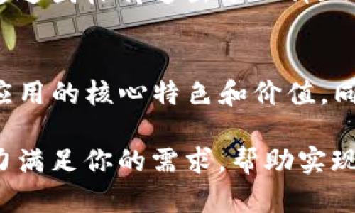   探索Tokenim：全新数字货币应用图标集锦 / 

 guanjianci Tokenim, 数字货币, 应用图标, 区块链, 钱包 /guanjianci 

引言
在快速发展的数字货币生态中，Tokenim正以其独特的应用程序和设计风格而脱颖而出。无论是新手投资者还是经验丰富的交易员，Tokenim都提供了一系列直观、易用的应用程序，旨在帮助用户更好地管理他们的数字资产。在这篇文章中，我们将深入探讨Tokenim的所有应用图标，了解它们的设计理念、功能，以及它们在数字货币世界中的重要性。

Tokenim的崛起
近年来，数字货币的流行程度不断攀升，从比特币、以太坊，到各种新的代币，整个市场亟需一个高效、统一的平台来管理和交易这些资产。Tokenim正是应运而生，成为了用户的首选。在Tokenim的设计中，每一个应用图标都不仅仅是一个视觉元素，它背后都有着深刻的寓意和精心的设计考量。

图标设计的意义
图标设计在数字应用中扮演着重要的角色。它不仅是品牌形象的体现，也为用户的使用体验增色不少。Tokenim的每一个图标都经过反复推敲，既要符合整体美感，又要能够准确传达其功能。例如，Tokenim钱包的图标采用了硬币和锁的元素，既象征着财富，也传达了安全性。这种设计不仅能够吸引用户的眼球，更能有效地传达应用的核心价值。

Tokenim的主要应用图标
在Tokenim的生态系统中，有多款应用，各自对应不同的功能与服务。下面，我们将对这些应用图标进行详细的介绍。

h41. Tokenim钱包/h4
Tokenim钱包是用户管理其数字资产的核心应用。该图标以简约的图形设计为主，结合了一枚硬币和一个保护锁，寓意着安全存储和便捷管理。用户可以通过这个应用轻松存储、接收和发送多种数字货币。同时，Tokenim钱包也支持多种平台，让用户可以随时随地访问自己的资产。

h42. Tokenim交易所/h4
Tokenim交易所的图标则体现了交易的动态感，采用了箭头的设计，这象征着交易的推进和能量的流动。用户在这个平台上可以进行各种数字货币的买卖和交易，享受快速、透明的交易体验。交易所的图标除了美观，更重要的是，它传达了一种积极向上的交易氛围，让用户感受到市场的活力。

h43. Tokenim投资助手/h4
对于想要在数字货币市场中进行投资的用户来说，Tokenim投资助手无疑是一个重要的工具。该应用图标的设计灵感来源于股市的上涨曲线，象征着财富的增长和投资的机遇。助手应用提供实时市场分析、投资建议和风险评估等功能，帮助用户在复杂的市场中做出理智的决策。

h44. Tokenim社区/h4
Tokenim社区是一种社交应用，让用户能够彼此交流、分享经验与信息。该图标结合了多个交错的对话框，象征着用户之间的互动和信息的传递。社区功能涵盖了论坛、资讯分享和活动预告等，旨在建设一个活跃的用户生态，帮助新手快速融入，而资深用户也可以在其中分享他们的经验和见解。

h45. Tokenim学习平台/h4
随着数字货币的普及，对知识的渴求逐日增加。Tokenim学习平台图标的设计灵感来自于书本和灯泡，寓意着知识的传递和启发。通过这个平台，用户可以学习到关于区块链、数字货币及投资策略等丰富的信息。恶劣的环境和不当的操作往往会导致用户的损失，因此，这个学习平台显得尤为重要，它能帮助用户更好地理解市场动向。

图标如何影响用户体验
应用图标不仅是视觉的安排，它们在用户体验中的影响力不可小觑。用户在下载和使用应用程序时，首先接触的就是图标，因此图标的设计风格、颜色搭配、图形元素都在第一时间传达给用户一系列信息。例如，如果图标的设计显得复杂，用户可能会产生怀疑并放弃使用。但如果图标设计得，就能有效地增强用户的信任感，提升应用的吸引力。

此外，不同的色彩对应不同的情感。例如，蓝色通常传递出科技和安全的感觉，而绿色则让人到环保和生机。Tokenim在图标设计中恰当地使用了这些色彩，确保每一个应用不仅具有实用价值，同时也能够在视觉上吸引用户。

文化与设计
设计不仅是单纯的美学，很多时候，它还承载着文化。Tokenim的图标设计也在一定程度上融入了当代文化元素。例如，基于区块链技术的应用日益崛起，Tokenim通过图标传达出了一种现代而前沿的科技气息。在全球化的背景下，象征性和具备共鸣的设计会使得用户在使用Tokenim时感受到与品牌的共振。

总 结
Tokenim以其独特的应用图标和设计理念，让用户在复杂的数字货币世界中找到了一条便捷的道路。每一个图标不仅仅是一个简单的图形，它们通过设计传达着应用的核心特色和价值，同时也提升了用户的整体体验。通过这些应用，Tokenim帮助用户更好地穿越数字货币的浪潮，在这个创新和变革并存的世界中找到自己的立足之地。

未来，随着数字货币市场的不断发展，Tokenim将继续其应用与设计，力求为用户提供更好的服务。无论你是刚入门的新手，还是资深的交易专家，Tokenim都有能力满足你的需求，帮助实现财富的增长与多样化。希望我们的探索能够让你在Tokenim的世界中，找到属于你的数字财富之路。