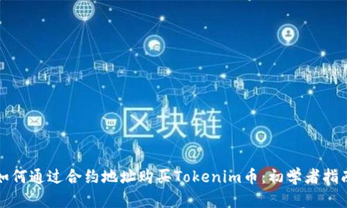 如何通过合约地址购买Tokenim币:初学者指南
