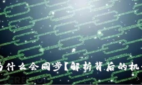 虚拟币钱包为什么会同步?解析背后的机制与安全考虑