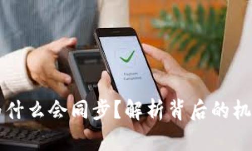 虚拟币钱包为什么会同步?解析背后的机制与安全考虑