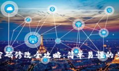 Tokenim支付密码修改全攻略