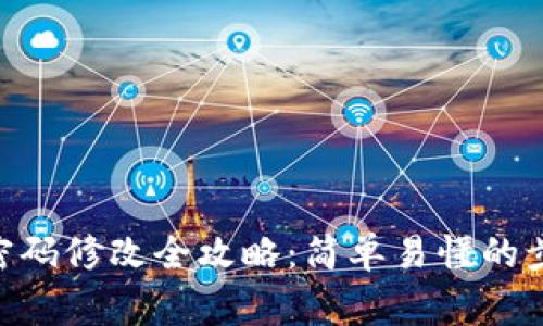 Tokenim支付密码修改全攻略：简单易懂的步骤与注意事项