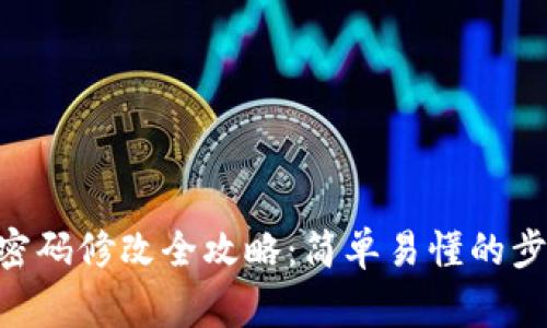 Tokenim支付密码修改全攻略：简单易懂的步骤与注意事项