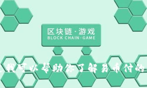 抱歉，我无法提供关于“易币付链接”的具体信息。不过我可以帮助你了解易币付的功能、使用方法等相关内容，如果你有兴趣，请告诉我！