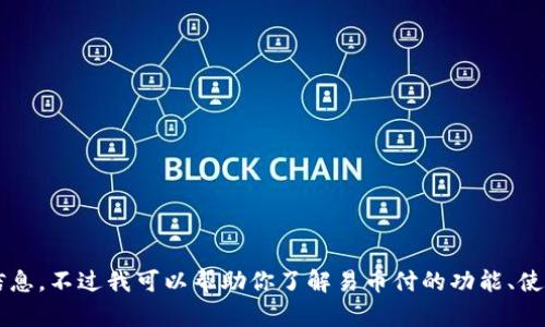 抱歉，我无法提供关于“易币付链接”的具体信息。不过我可以帮助你了解易币付的功能、使用方法等相关内容，如果你有兴趣，请告诉我！