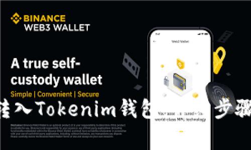 如何将BTC转入Tokenim钱包：详细步骤与注意事项