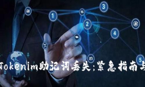 如何应对Tokenim助记词丢失:紧急指南与最佳实践