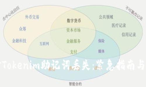 如何应对Tokenim助记词丢失:紧急指南与最佳实践